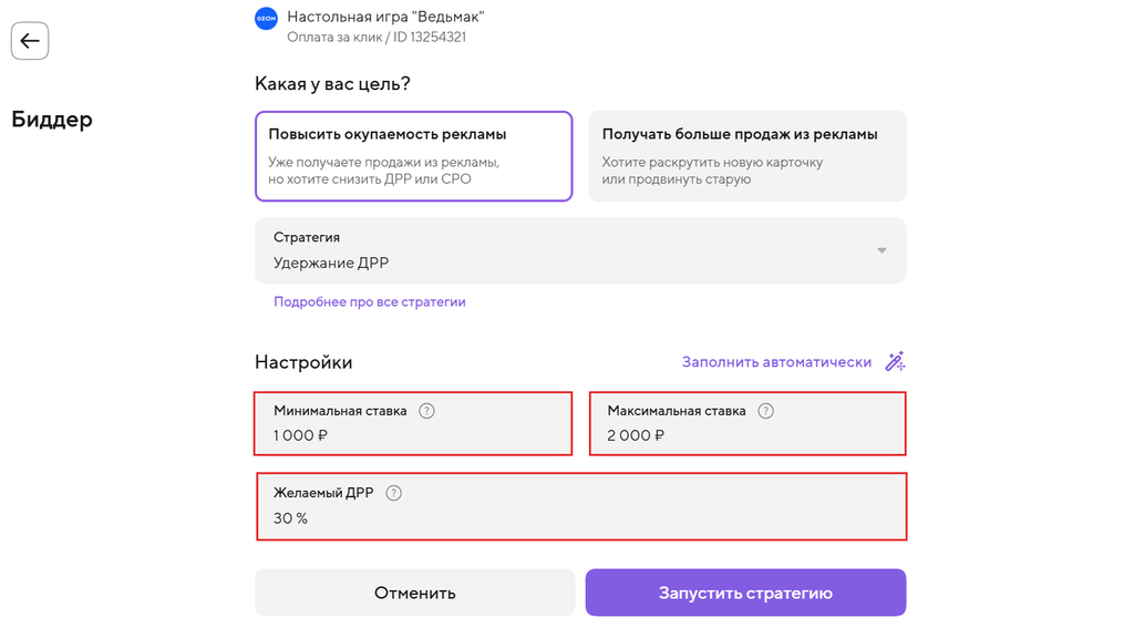 Интерфейс выбора стратегии биддера Ozon в Едином кабинете селлера