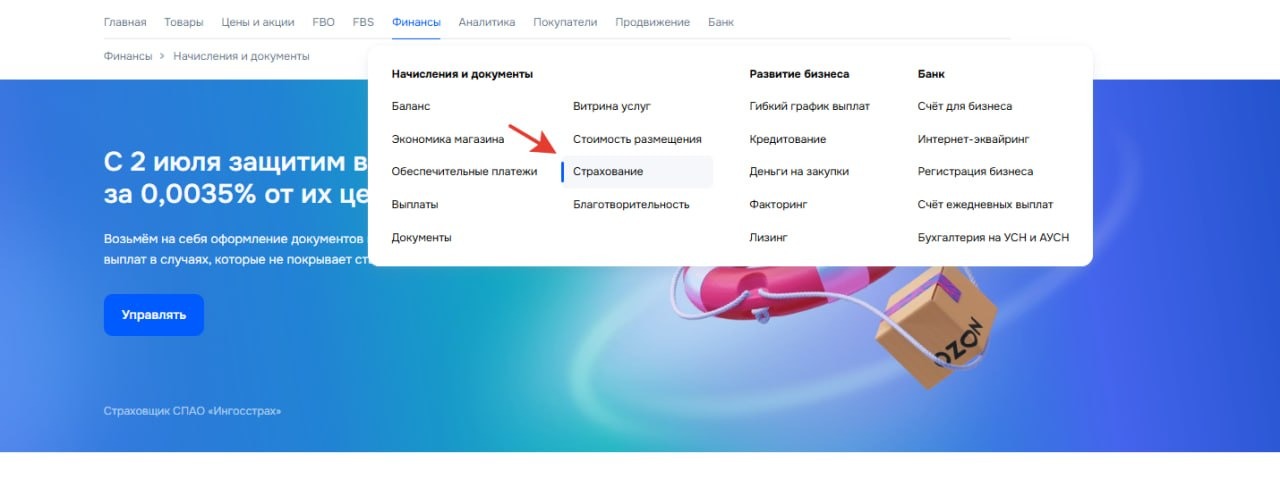 Раздел «Финансы» в личном кабинете Ozon с пунктом «Страхование»
