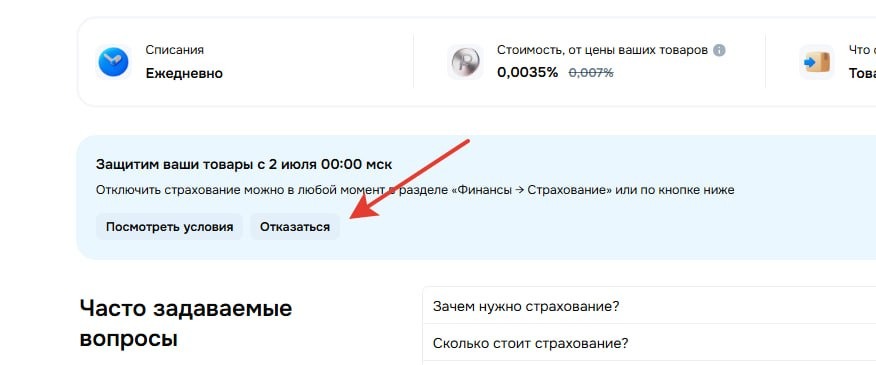 Страница страхования товаров в личном кабинете Ozon с кнопкой «Отказаться»