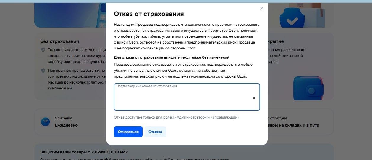 Окно отказа от страхования товаров Ozon с полем для текста подтверждения