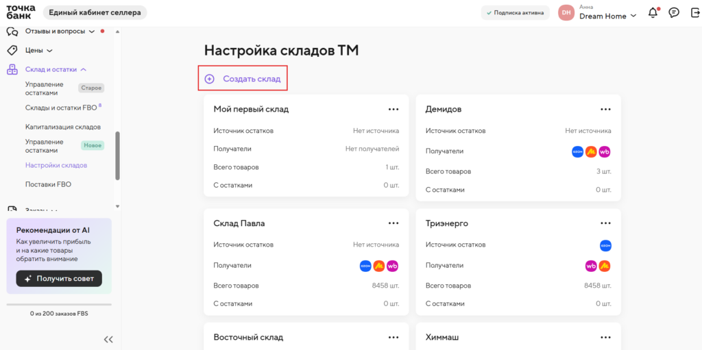 Раздел настройки склада в Едином кабинете селлера