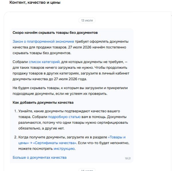 Уведомление Ozon для селлеров о скрытии товаров без документов качества с 27 июля 2026 года