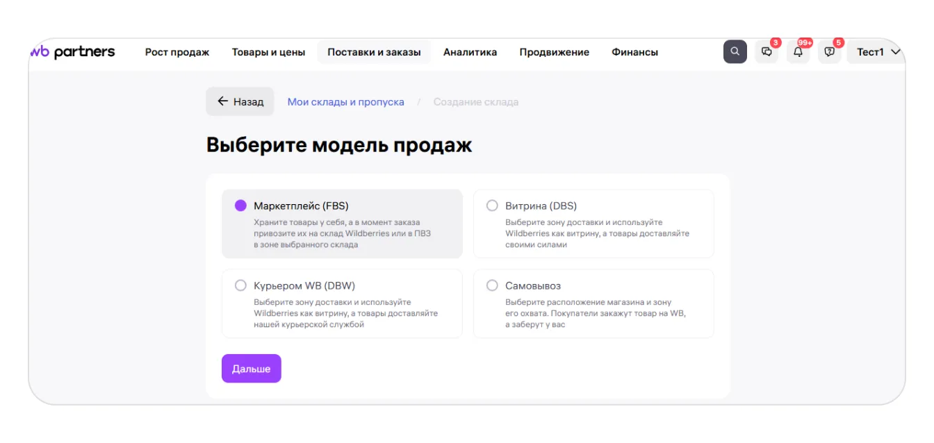 Выбор модели продаж при создании склада в личном кабинете Wildberries