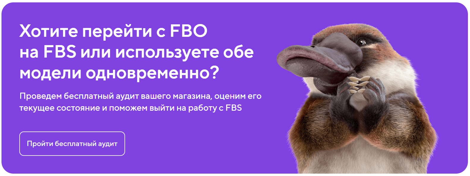 Бесплатный аудит магазина перед переходом с FBO на FBS