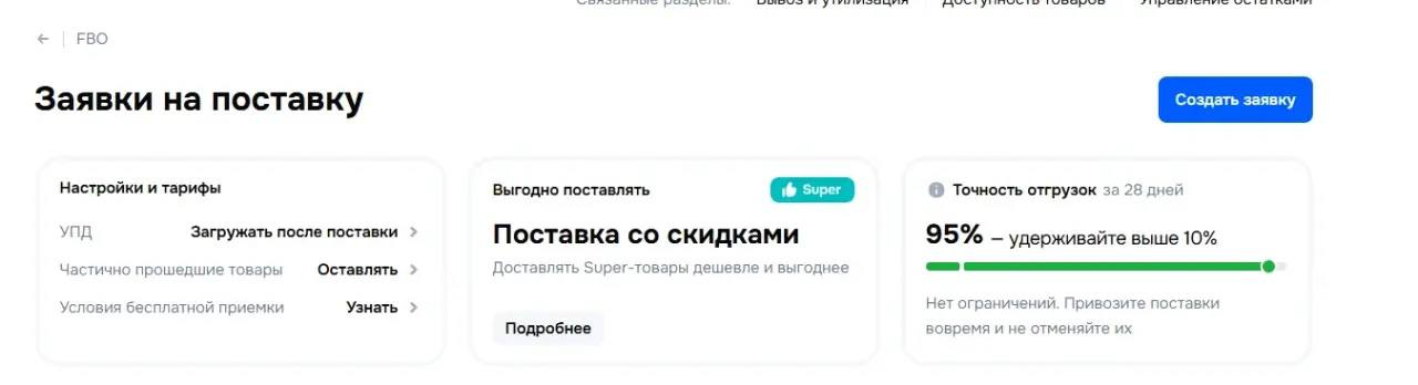 Виджет «Точность отгрузок» в разделе «Заявки на поставку» Ozon с показателем 95% за последние 28 дней